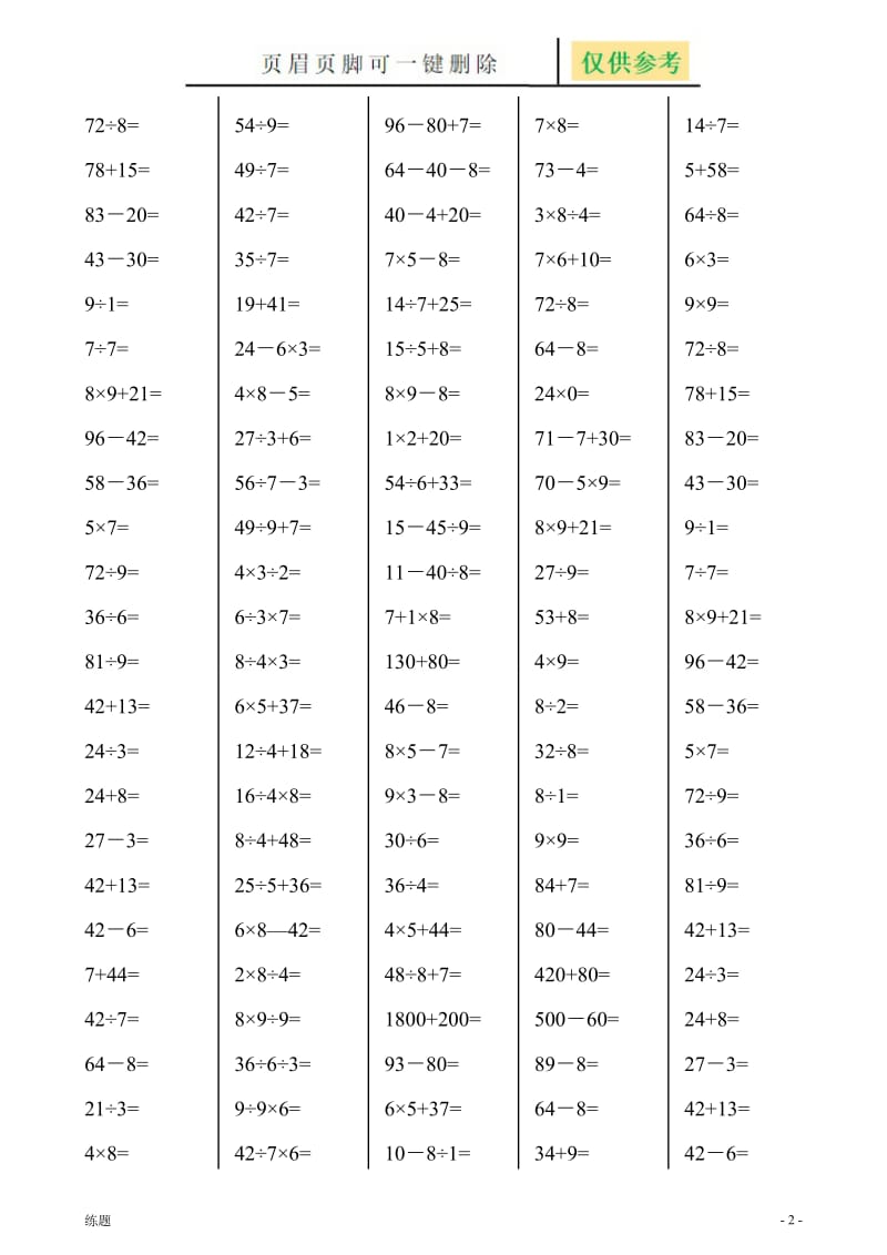 二年级下册数学口算综合练习题(每页120,24页)[学练结合].doc_第2页