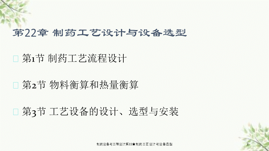 制药设备与工程设计第22章制药工艺设计与设备选型课件.ppt_第2页