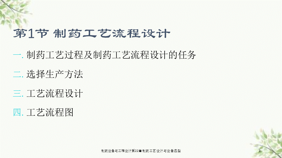 制药设备与工程设计第22章制药工艺设计与设备选型课件.ppt_第3页