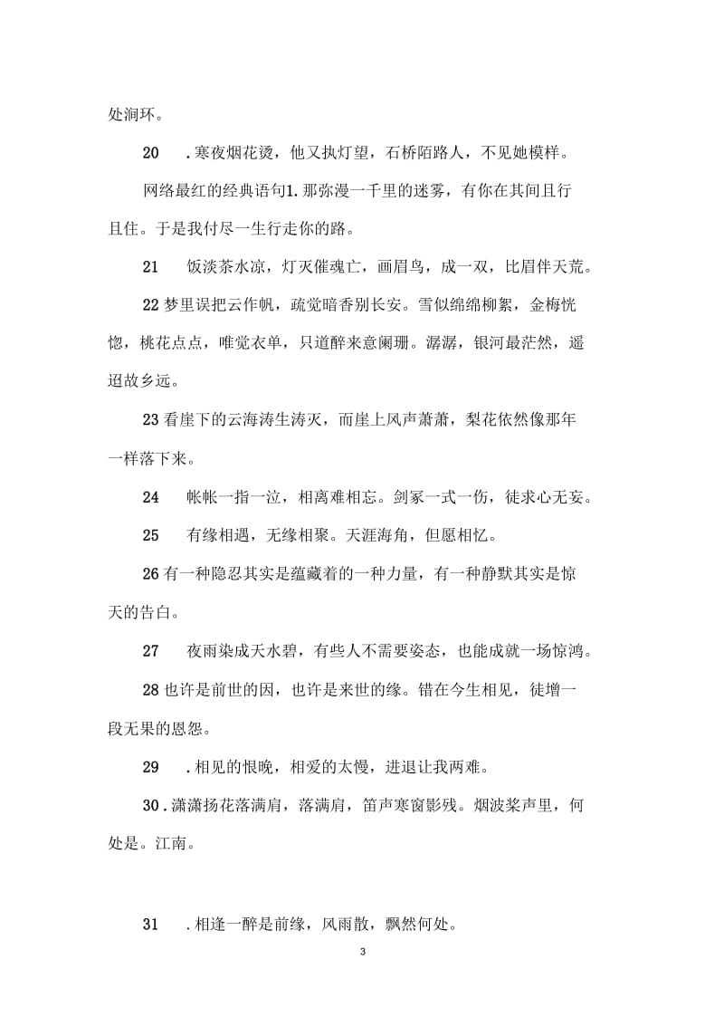 网络上最火的经典句子_网络最红的经典语句.docx_第3页