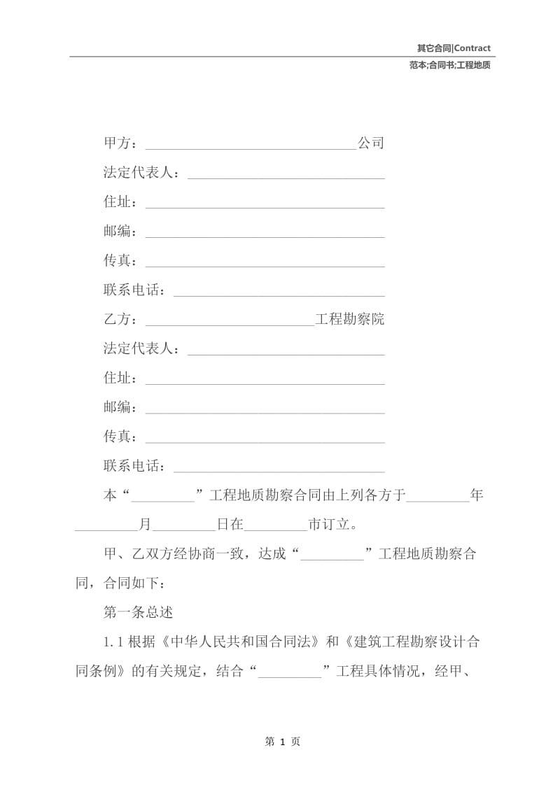 工程地质勘察合同书范本.docx_第2页