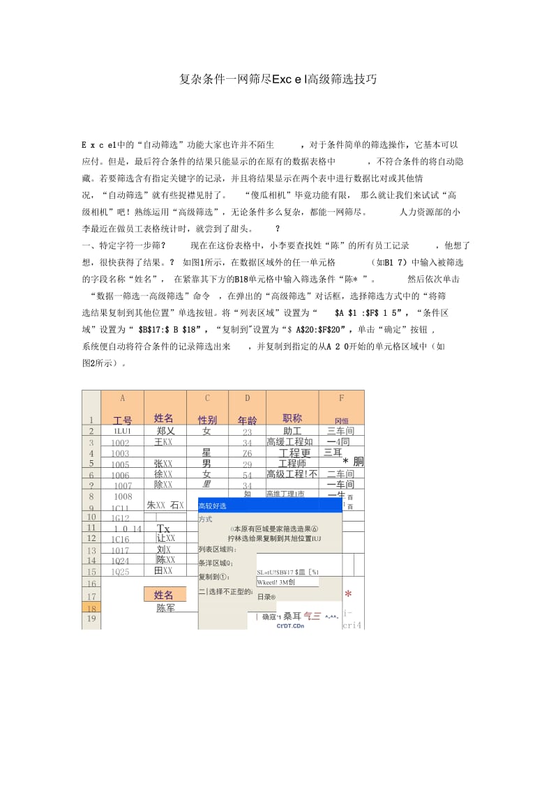 复杂条件一网筛尽Excel高级筛选技巧.docx_第3页