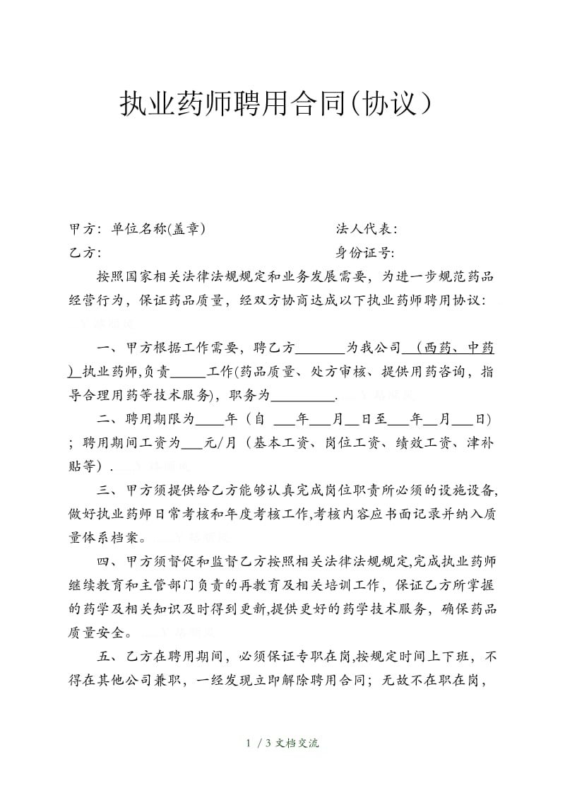 执业药师聘用合同（干货分享）.docx_第1页