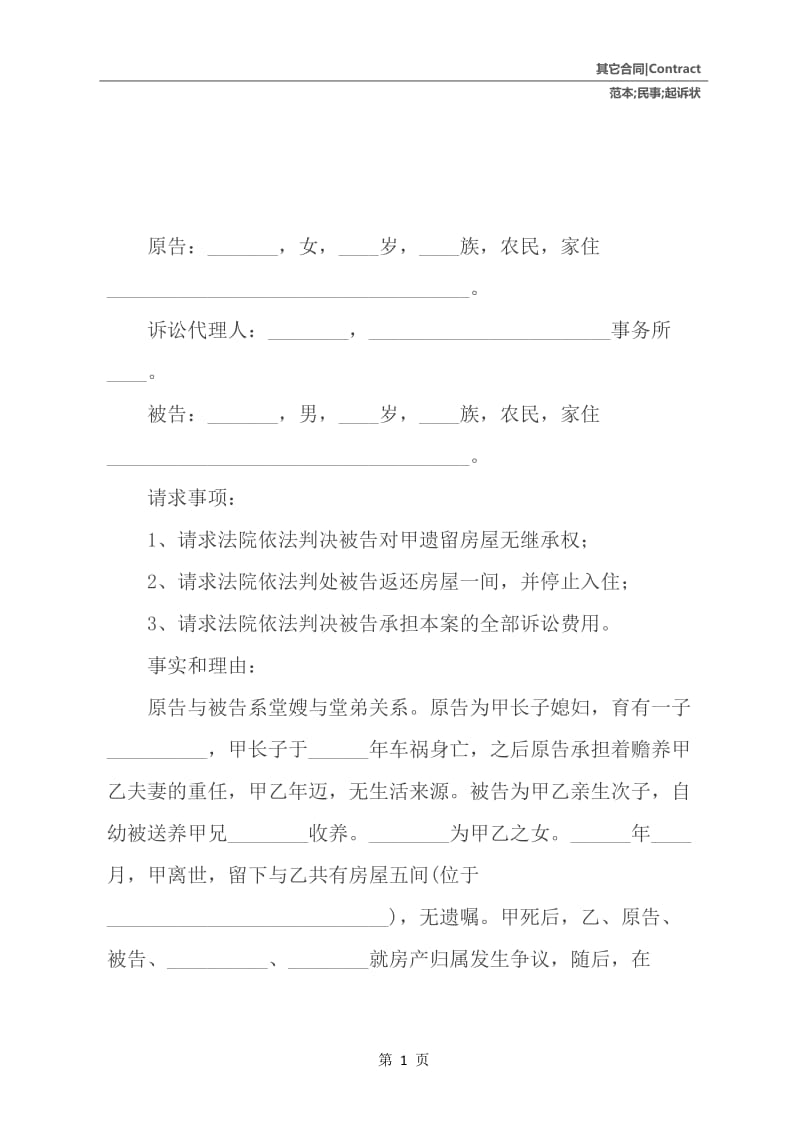 继承（权）民事起诉状范本.docx_第2页