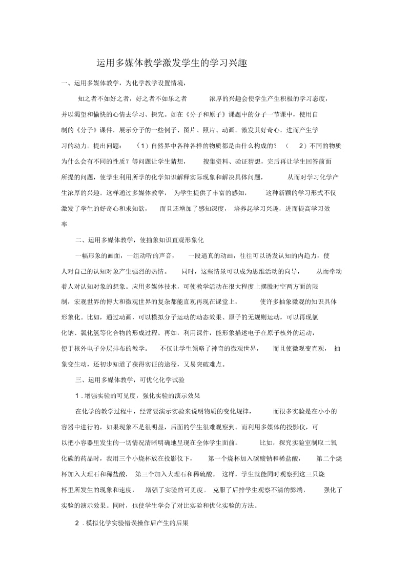 运用多媒体教学激发学生的学习兴趣.docx_第1页