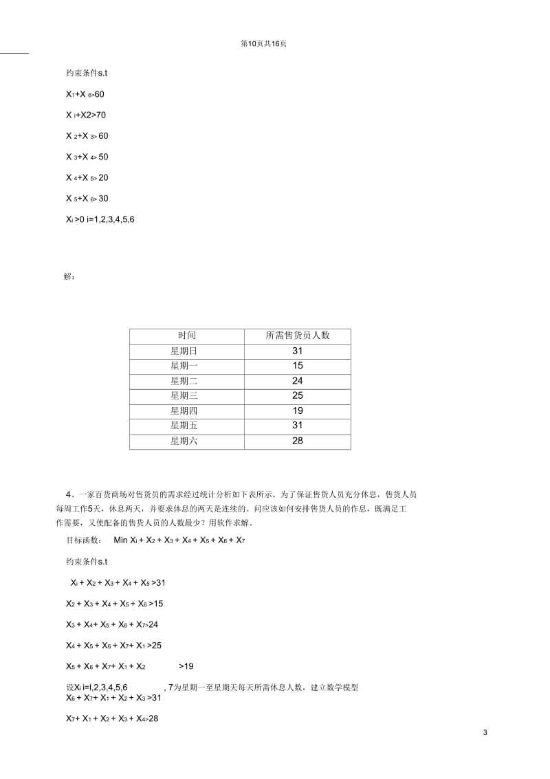 《数据模型决策》复习(作业)题.docx_第3页