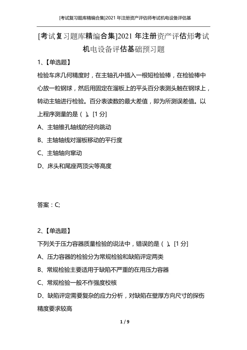 [考试复习题库精编合集]2021年注册资产评估师考试机电设备评估基础预习题.docx_第1页