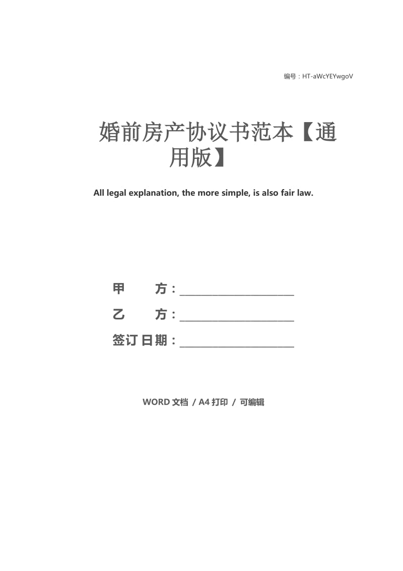 婚前房产协议书范本【通用版】.docx_第1页