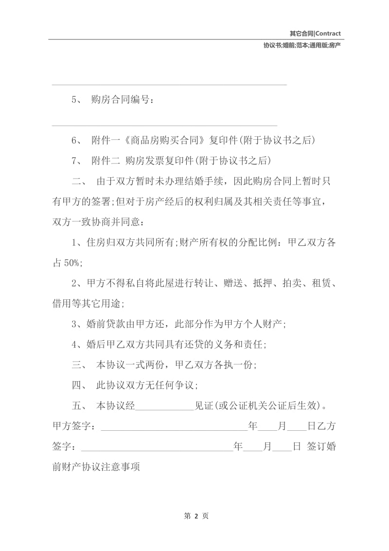 婚前房产协议书范本【通用版】.docx_第3页