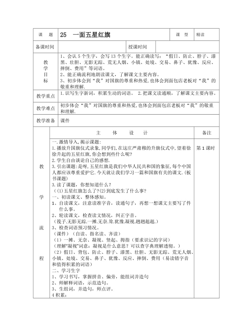 人教版三年级语文下册《25一面五星红旗》研讨课教案_10.docx_第1页