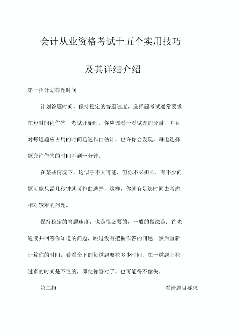 会计从业资格考试十五个实用技巧.docx_第1页