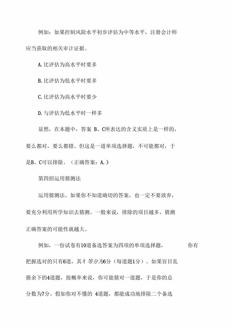 会计从业资格考试十五个实用技巧.docx_第3页