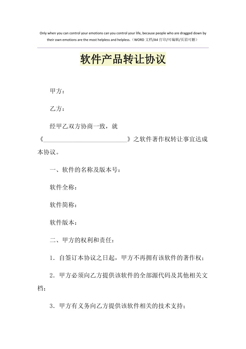 2021年软件产品转让协议.doc_第1页