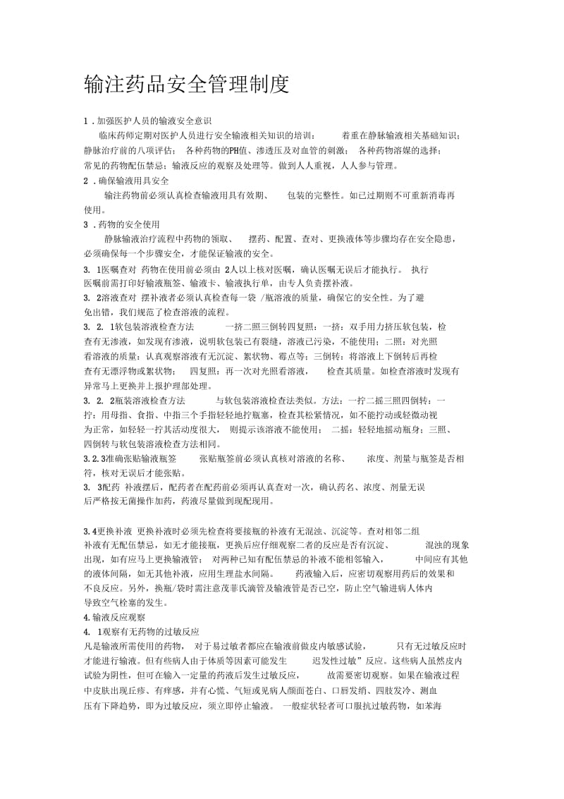 输注药品安全管理制度.docx_第1页