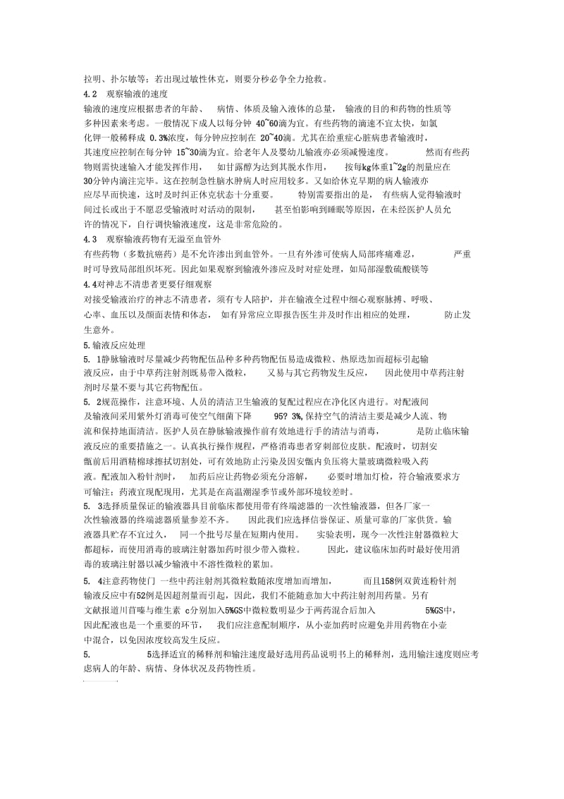 输注药品安全管理制度.docx_第2页