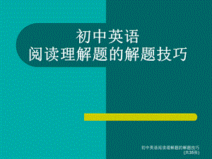 最新初中英语阅读理解题的解题技巧 (共35张).ppt