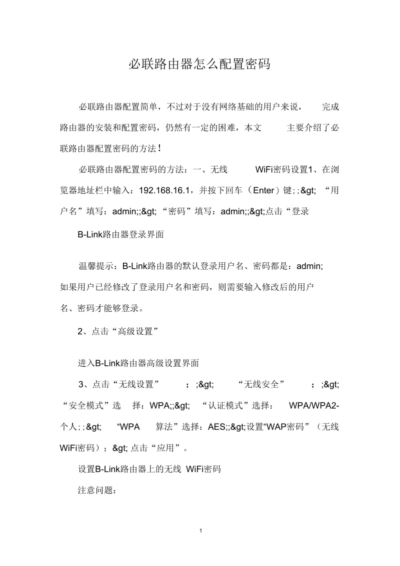 必联路由器怎么配置密码.docx_第1页