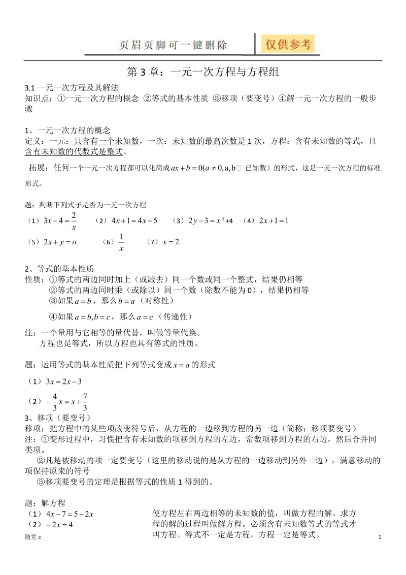 一元一次方程与方程组[课堂教育].doc_第1页