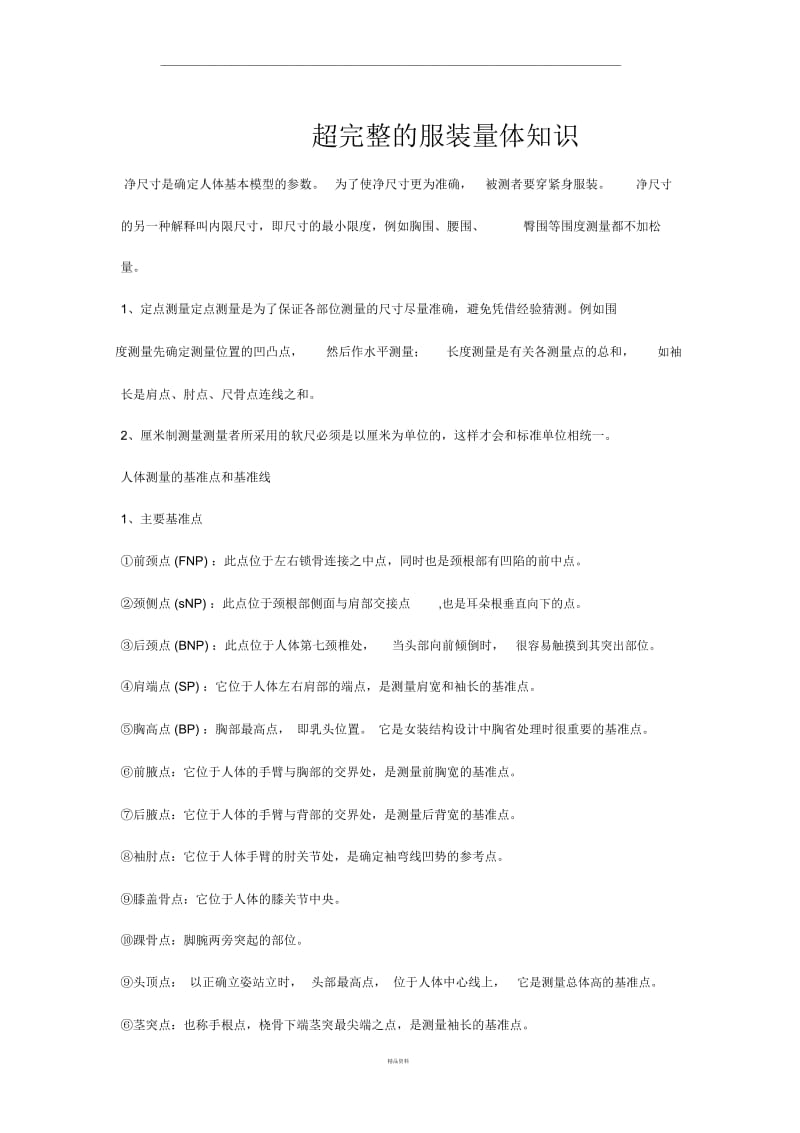 超完整的服装量体知识.docx_第1页