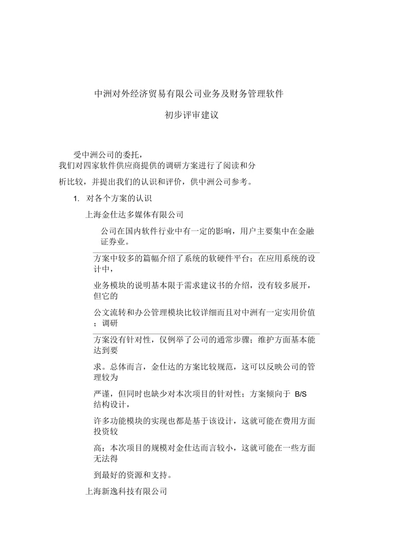 远卓中洲对外经济贸易有限公司业务及财务管理软件初步评审建议.docx_第1页