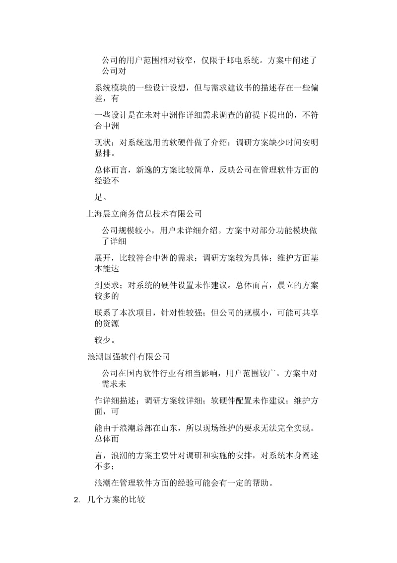 远卓中洲对外经济贸易有限公司业务及财务管理软件初步评审建议.docx_第2页