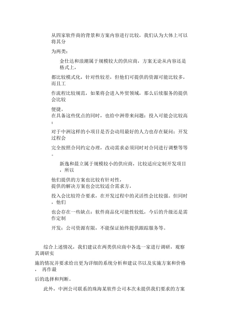 远卓中洲对外经济贸易有限公司业务及财务管理软件初步评审建议.docx_第3页