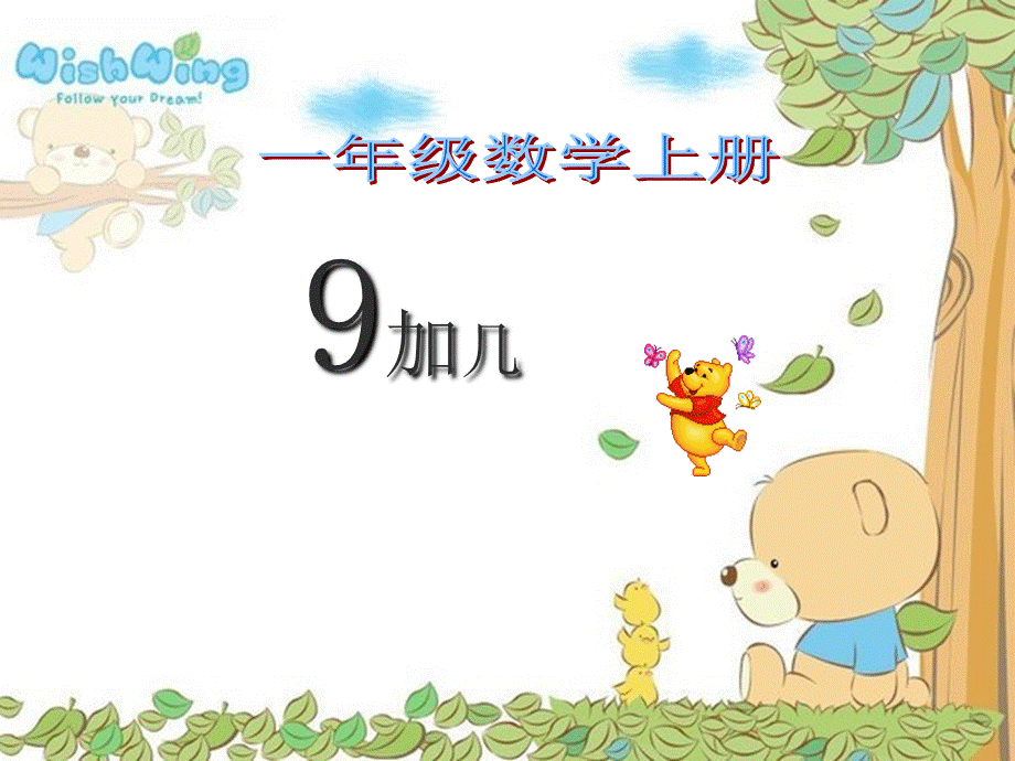 最新人教版小学数学一年级上册《9加几》教学设计_2.ppt_第1页