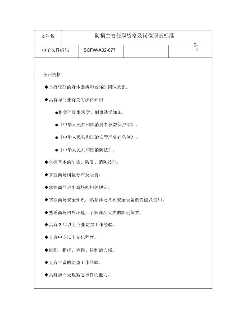 防损主管任职资格及岗位职责标准.docx_第1页