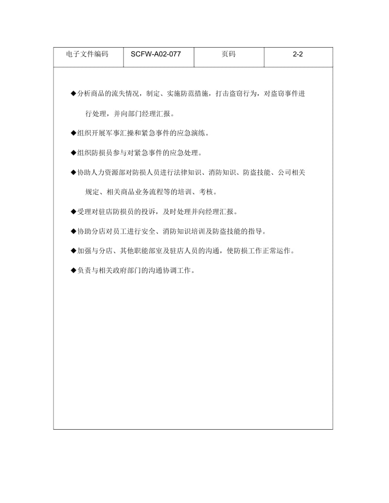 防损主管任职资格及岗位职责标准.docx_第3页