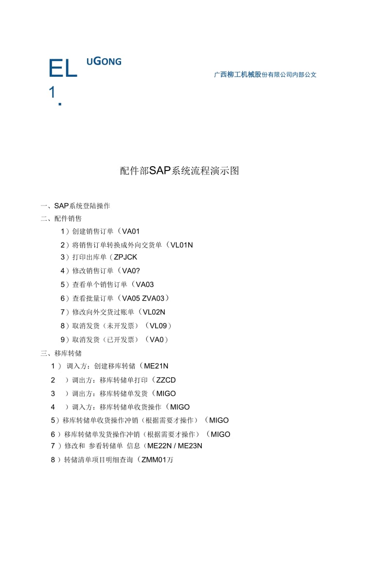 SAP系统操作演示流程图要点.docx_第1页