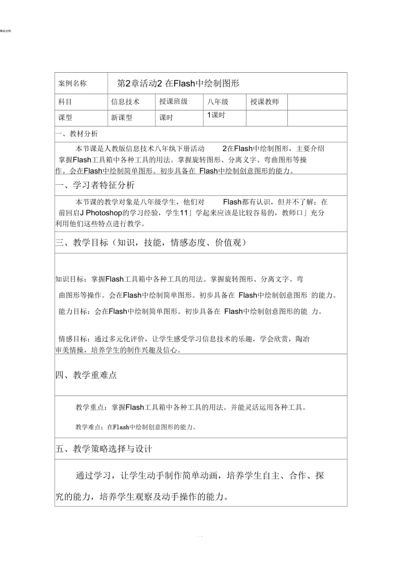 在flash中绘制图形.docx_第1页