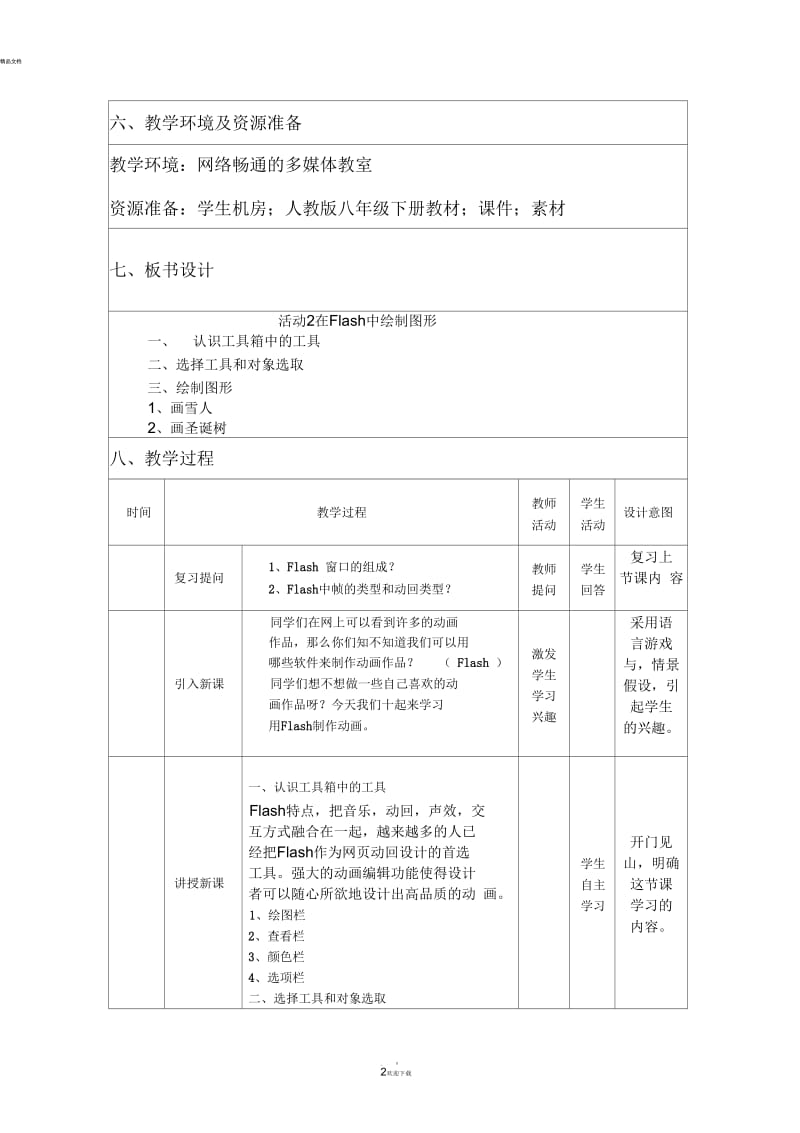 在flash中绘制图形.docx_第3页