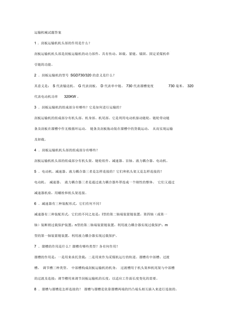 运输机械(胶带机试题答案.docx_第1页