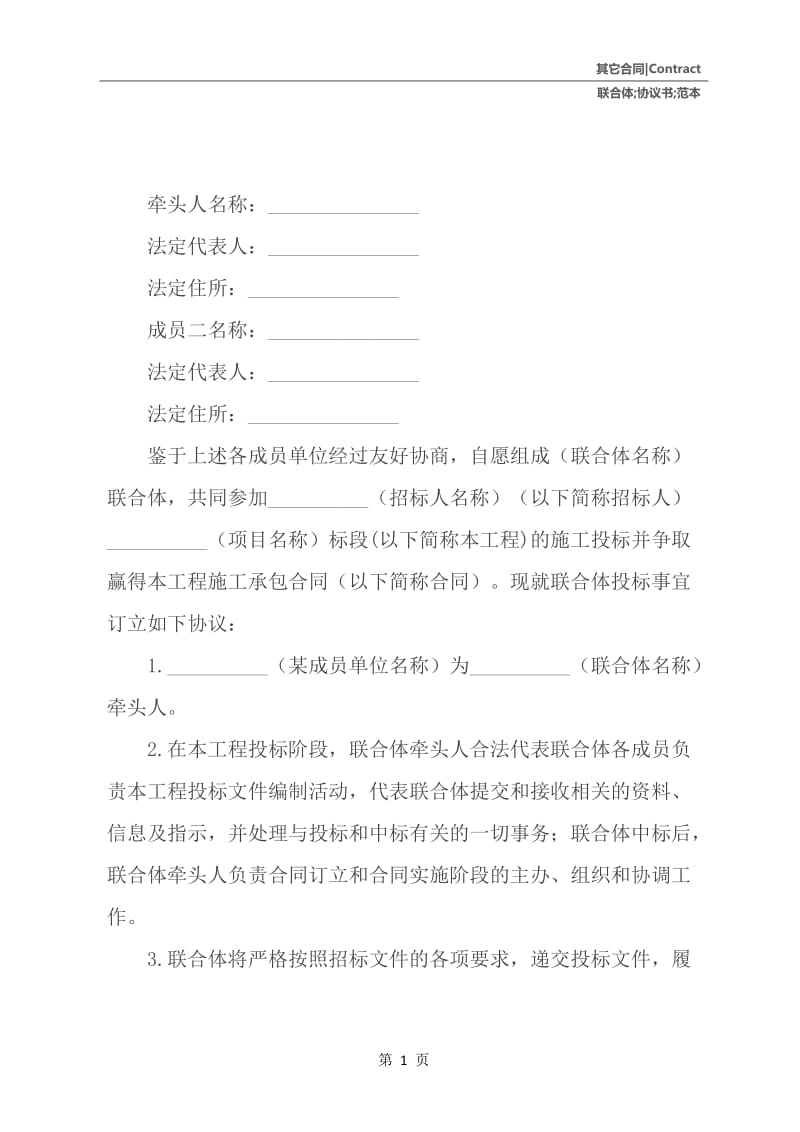 联合体协议书范本.docx_第2页