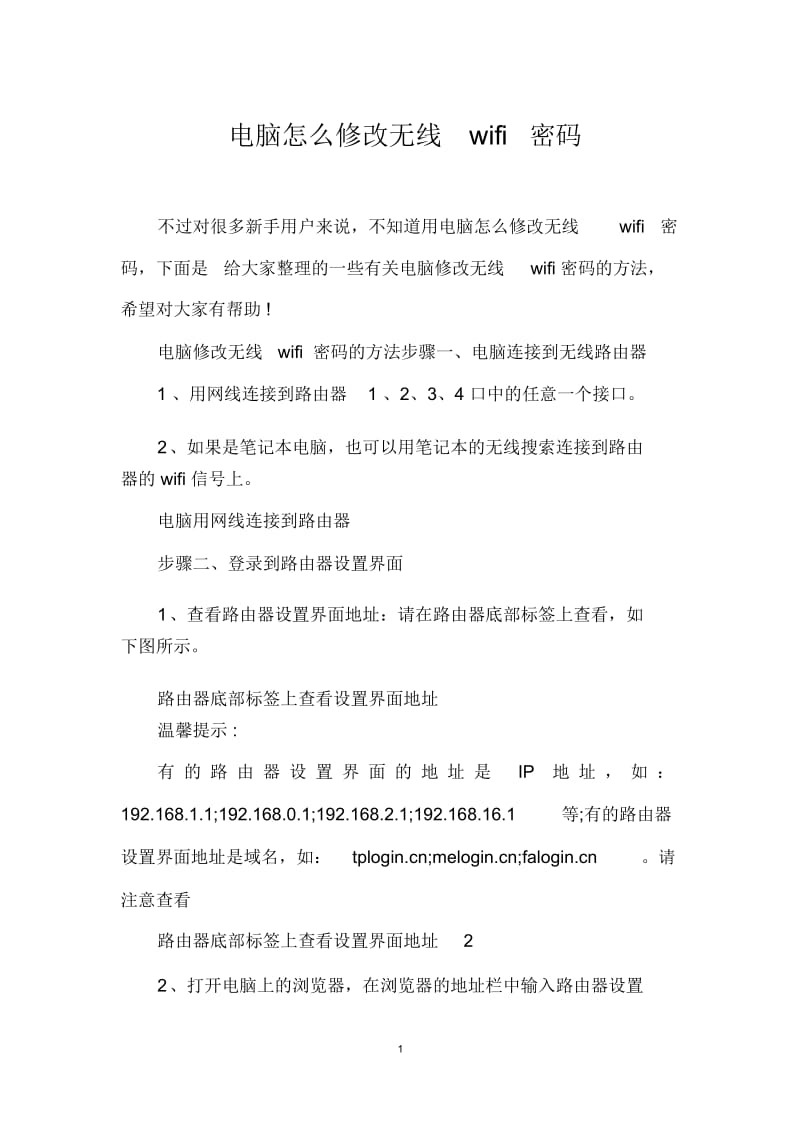 电脑怎么修改无线wifi密码.docx_第1页