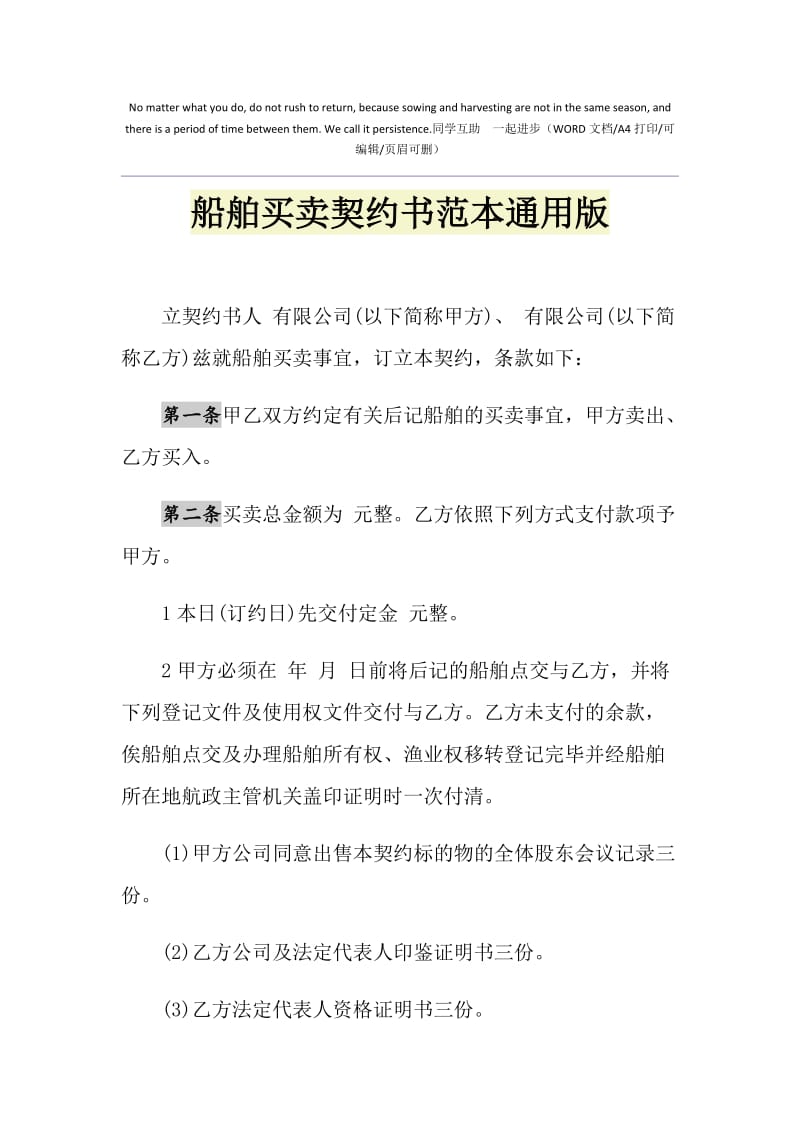 2021年船舶买卖契约书范本通用版.doc_第1页