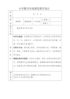 人教版三年级数学下册《.年、月、日年、月、日》研讨课教案_16.doc