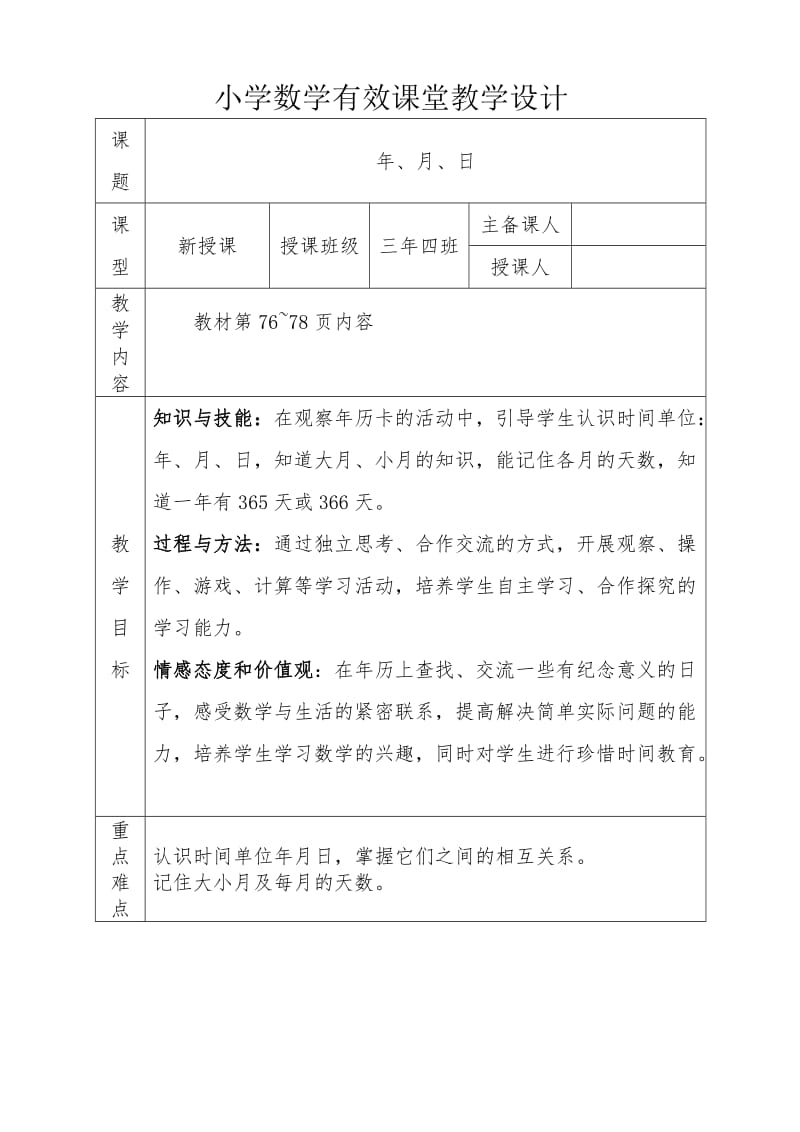 人教版三年级数学下册《.年、月、日年、月、日》研讨课教案_16.doc_第1页