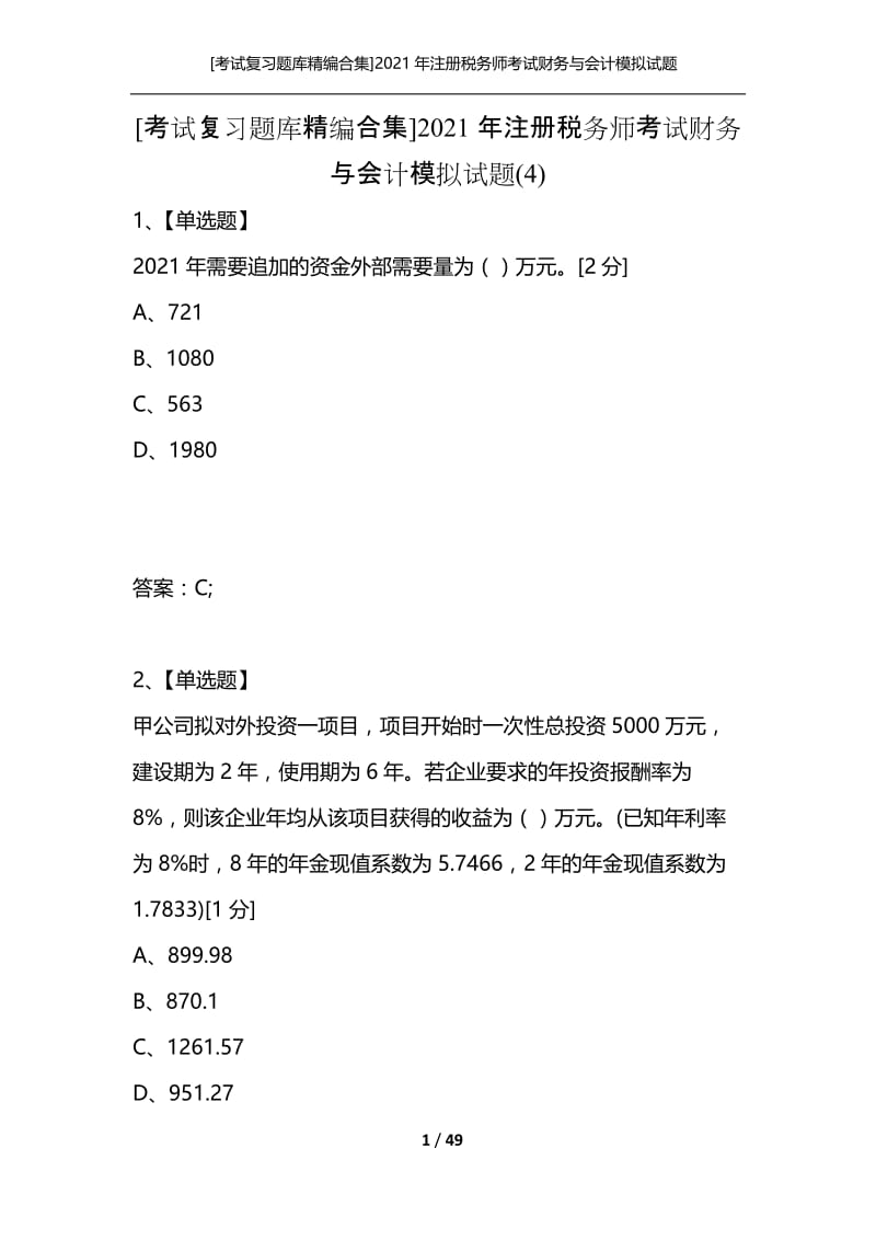 [考试复习题库精编合集]2021年注册税务师考试财务与会计模拟试题(4).docx_第1页