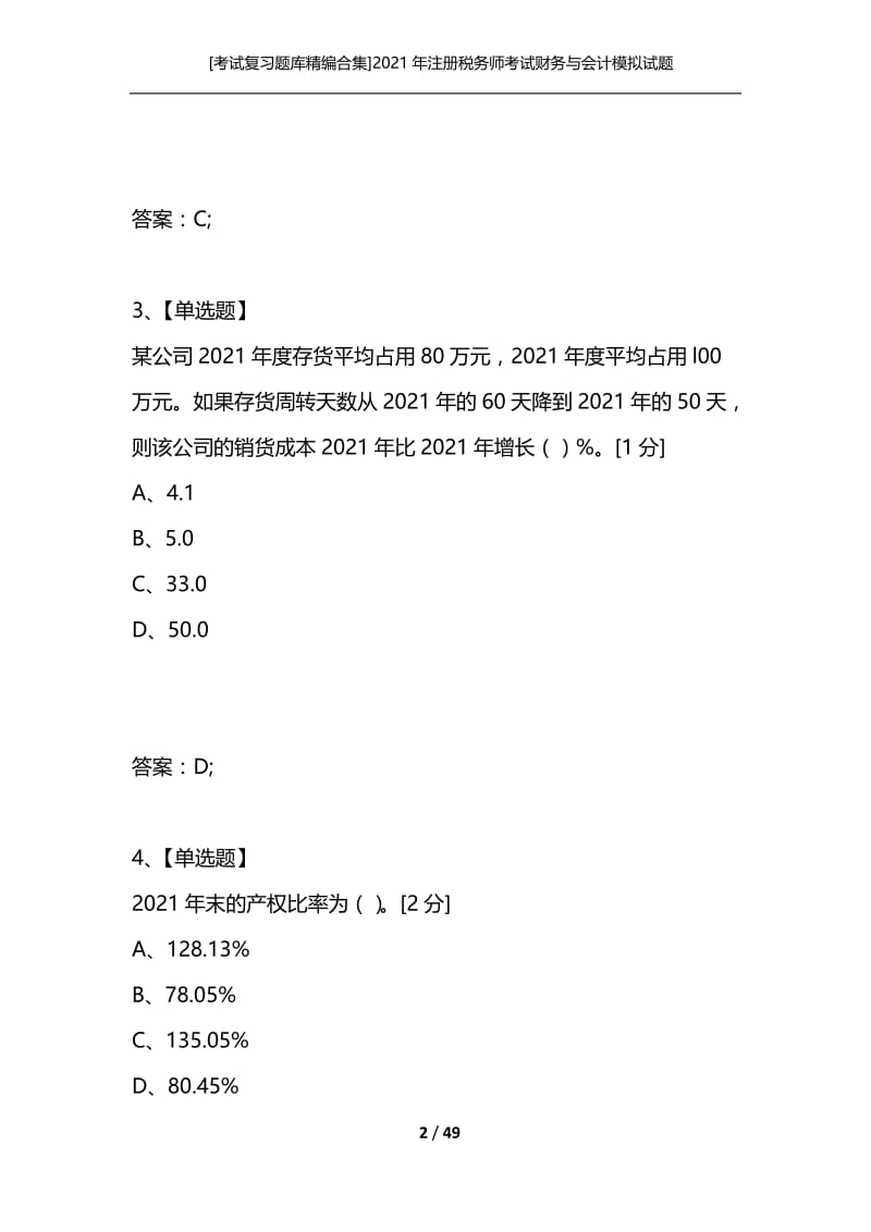 [考试复习题库精编合集]2021年注册税务师考试财务与会计模拟试题(4).docx_第2页