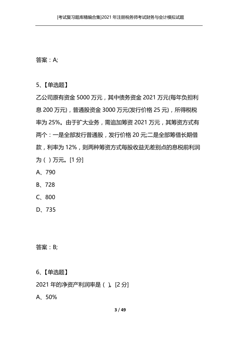 [考试复习题库精编合集]2021年注册税务师考试财务与会计模拟试题(4).docx_第3页