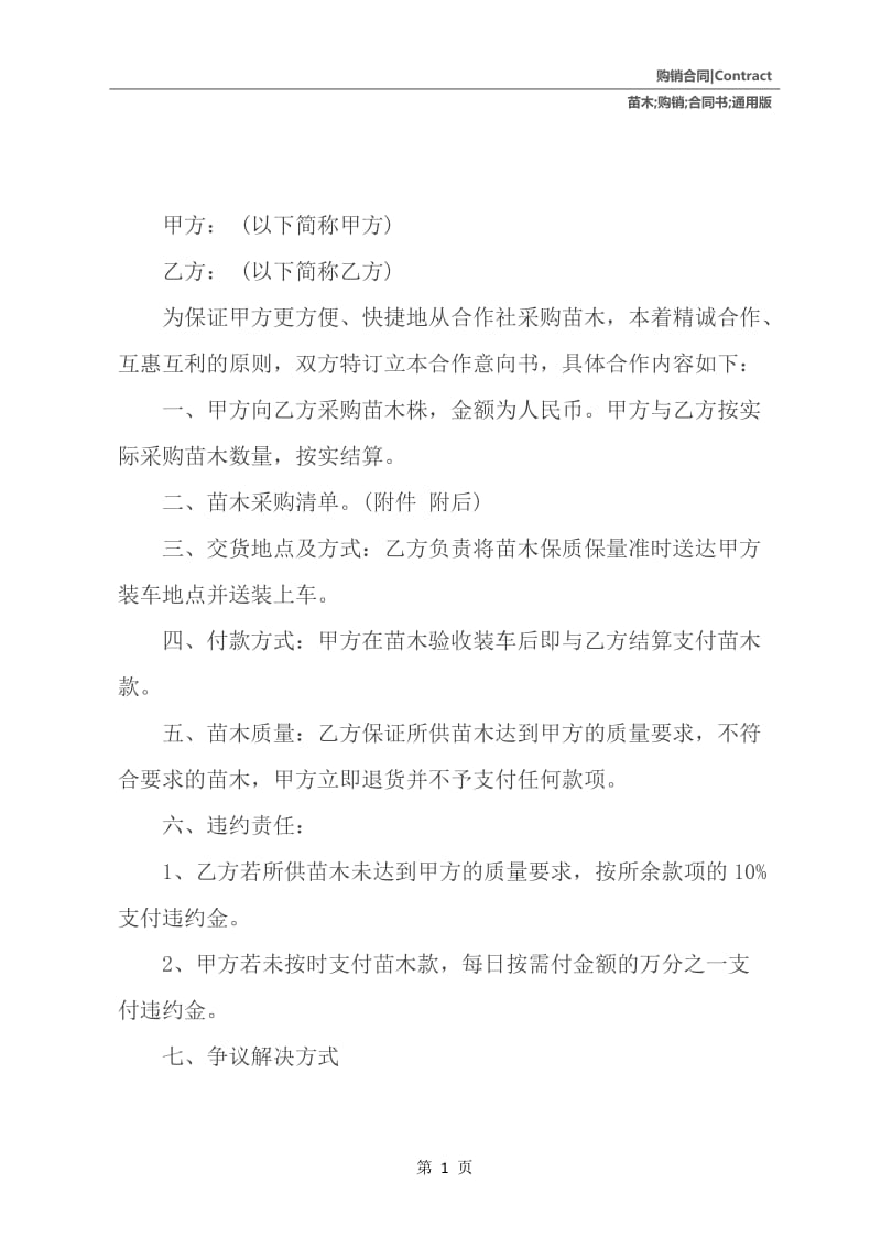 苗木购销合同书通用版.docx_第2页