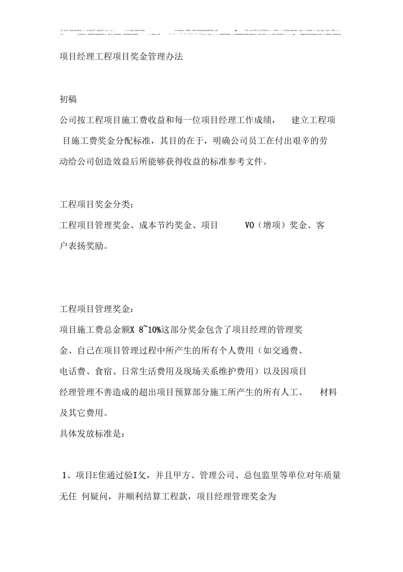 项目经理工程项目奖金管理办法.docx_第1页