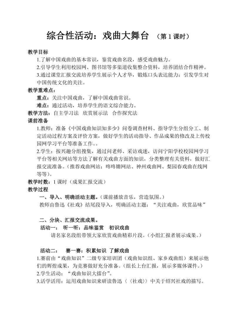 人教版七年级语文下册《四单元综合性学习戏曲大舞台》研讨课教案_30.doc_第1页