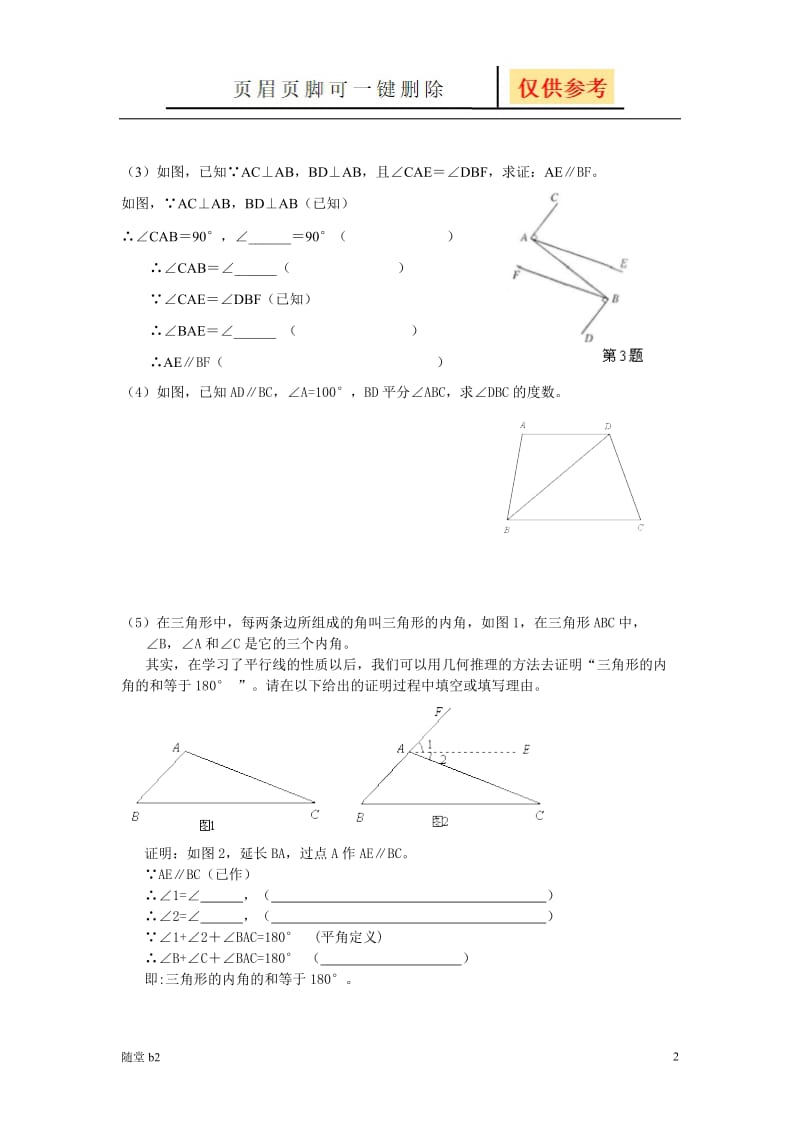 相交线与平行线易错点复习[教育材料].doc_第2页