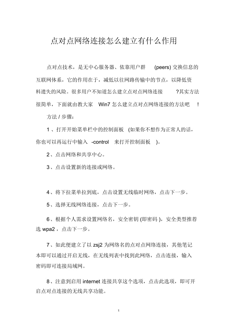 点对点网络连接怎么建立有什么作用.docx_第1页