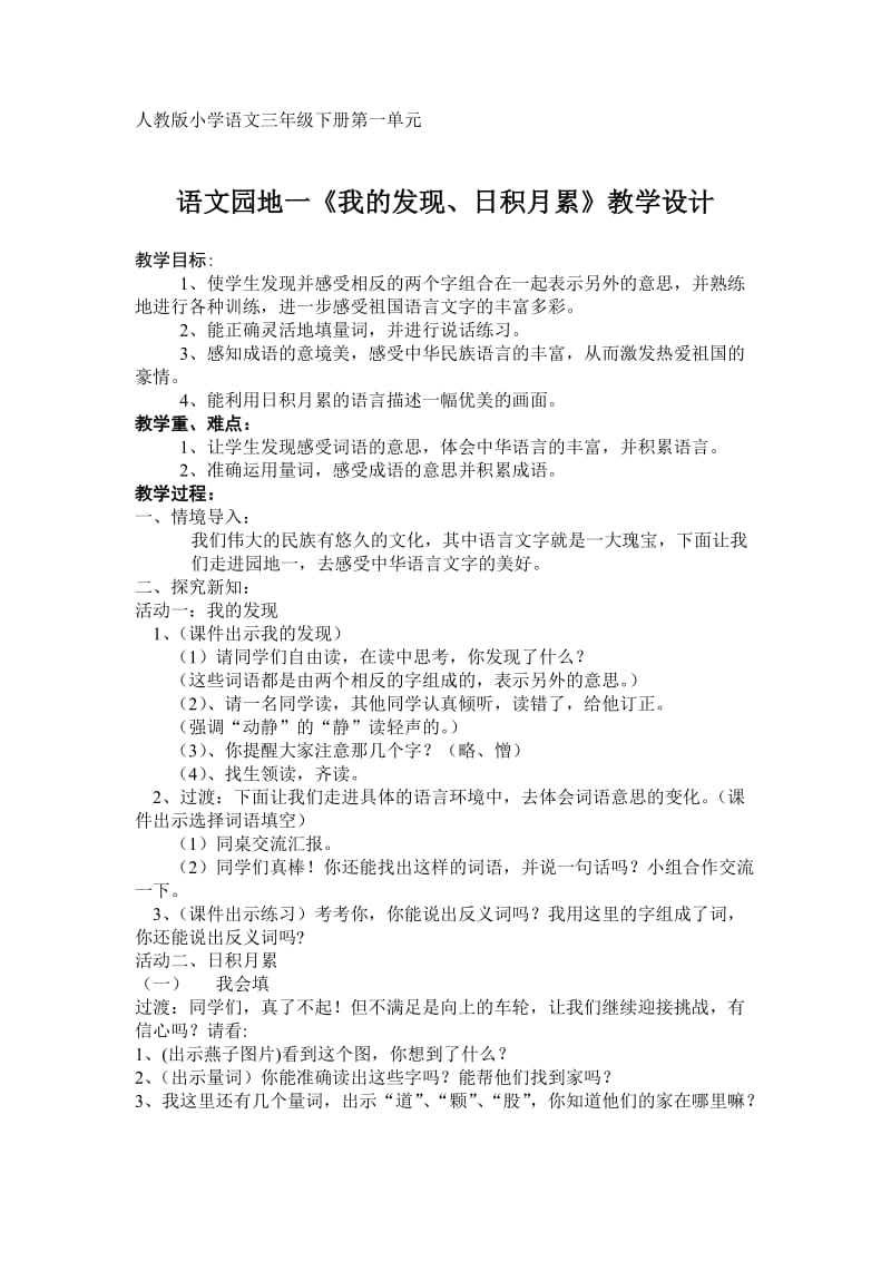 人教版三年级语文下册《一组语文园地一我的发现.日积月累》研讨课教案_13.doc_第1页