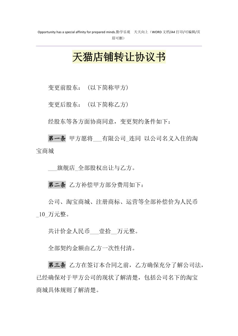 2021年天猫店铺转让协议书.doc_第1页