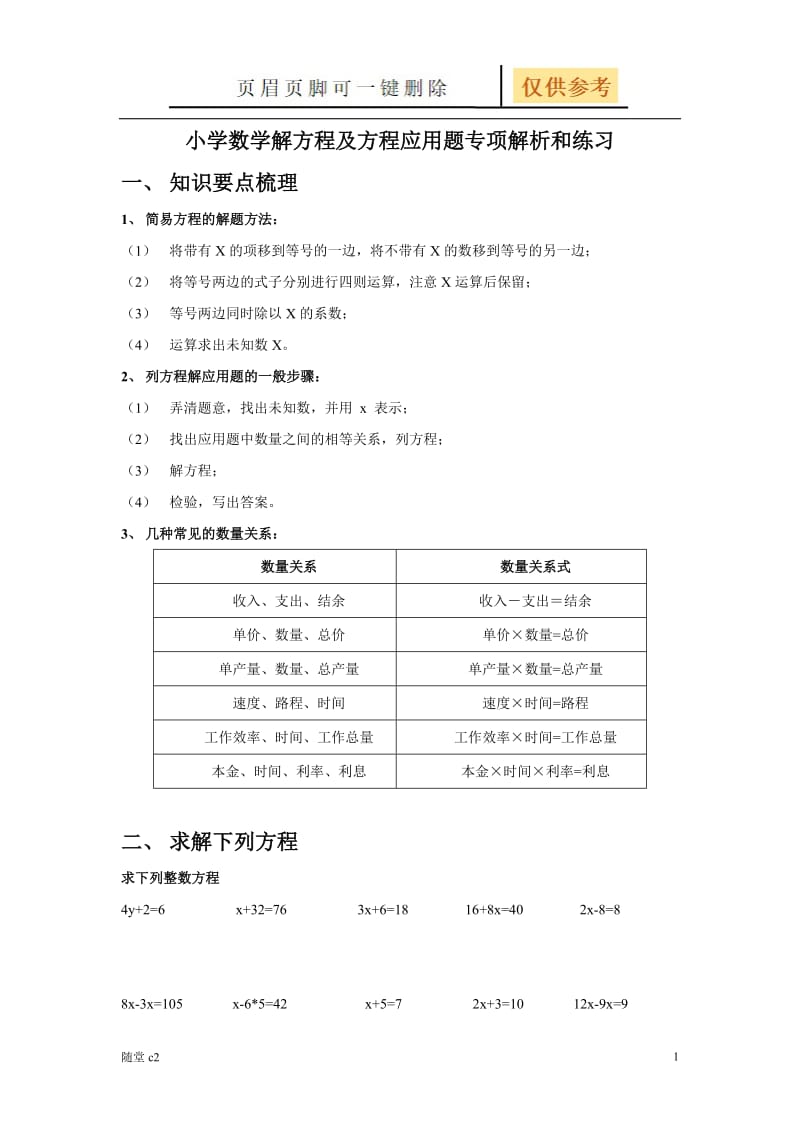 最新最全小学数学解方程及方程应用题专项解析和练习[稻谷书屋].doc_第1页