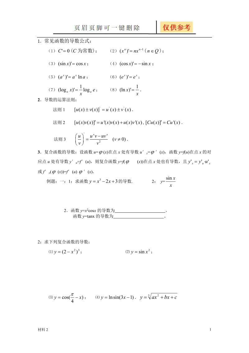 1常见函数的导数公式[基础教学].doc_第1页